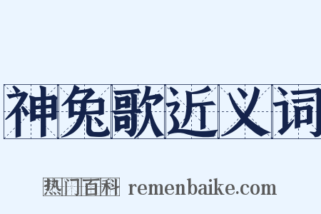 神兔歌近义词是什么意思的图片